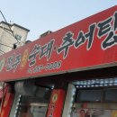 전주 선지 순대 추어탕 이미지