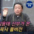 김용태 신부가 본 전광훈 목사 풀 버전 이미지