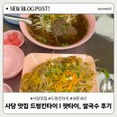 사당 맛집 드렁킨타이🇹🇭: 태국 음식 팟타이, 쌀국수 내돈내산 후기