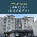 풍남관광호텔 이미지