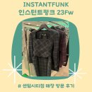 센텀탑크리닝 | 23FW 인스턴트펑크 센텀시티점 매장 방문 착용 후기