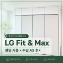 핏앤컨트롤 | LG 컨버터블 핏앤맥스 한달 사용 수평 AS 후기 빌트인보다 예쁜 이유
