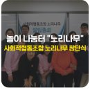 사회적협동조합 노리나무 이미지