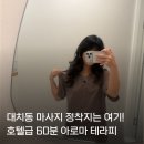 성지테라피 | 대치동 마사지 진심을다한 마사지스파 대치점 아로마테라피 60분 후기