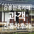 날마다차한잔 | 비오는날 운치있는 한옥에서 전통차한잔 - 과객 후기-