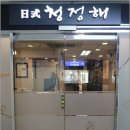 정해일식