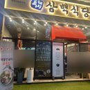 흑돼지삼백식당탄현점 이미지