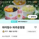 하이빙수 파주운정점 이미지