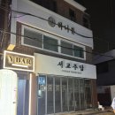 연신내 안주맛집 ‘서교주담’ 감태김밥 닭볶음탕 강추! 내돈내산 후기