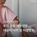 2026년 독감 무료 예방접종 대상자 나이 및 지정 병원 찾는 방법 이미지