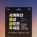 2024 순천 세계유산 영상 공모전 개최- 전 국민 대상 이미지