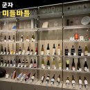 콜드바틀 | 군자 미들바틀 와인바 후기｜가볍게 한잔하기 좋은곳