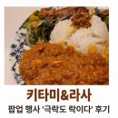 삼보하우스 | 커리하우스 라사 &amp; 키타미 팝업 콜라보 행사, 극락도 락이다 후기
