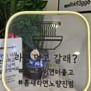 틈새라면노량진점