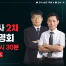 ★모아소방★21일 3시 30분! 소방시설관리사 2차 합격전략 설명회 생중계 강의! 이미지