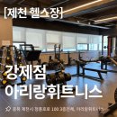 아리랑 휘트니스 | [제천헬스장] 아리랑 휘트니스 제천 강제점 맞춤 운동 후기
