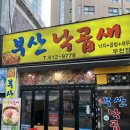 부산낙곱새(부천점) 이미지