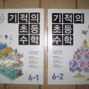 (대구)기적의초등수학6학년1,2학기 2권 합해서 15000원 이미지