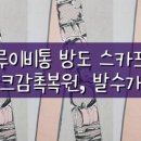 명품수호 이미지