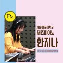 미래피아노학원 이미지
