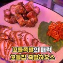 꼬들집족발하우스