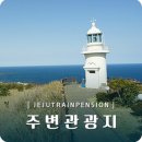 제주 기차펜션