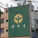 새마을회