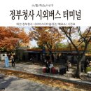 정부청사터미널정류소 이미지