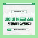다이어트벨리댄스(취미과정 / 주간) | 네이버 애드포스트 승인받은 썰!! 신청부터 승인까지