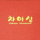 차이싱