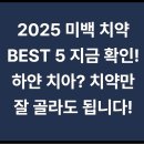 좋은카센터 광택클리닉 | 🏷️ 2025 치약 추천｜미백 효과 좋은 치아 미백 치약 TOP 5
