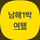 보물섬모텔 | 남해 1박 2일 코스(+사천)