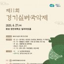국악경연대회 | 제11회 경기실버국악제 전국국악경연대회