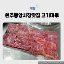 고기마루 | 원주중앙시장맛집 고기마루 솔직후기