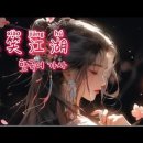一笑江湖 - 闻人听書(틱톡 DJ) 한국어 발음 가사 병음 해석 뜻 #강호에미소를짓다 #일소강호 Lyrics 이미지
