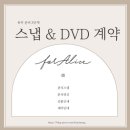 【유부준비③】스냅 &amp; DVD 계약 후기 / 포엘리제