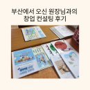 성장창업컨설팅 | 부산에서 오신 원장님과의 창업 컨설팅 후기