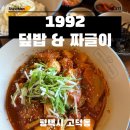 월화수목금토일평택베스트원점 | 평택고덕 점심맛집 1992덮밥&amp;짜글이 평택고덕점