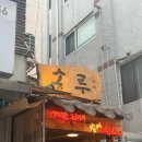 용루 | 용리단길 맛집 송루 주말 웨이팅 꿀팁