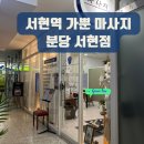 씨유 분당서현점 | 서현역마사지 가뿐 분당 서현점