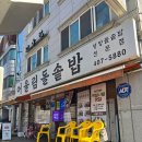 안산제로의원 | 안산 한정식 맛집 15년 전통의 손맛 제철나물 돌솥밥과 간장게장 후기