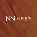 엔브이성형외과의원(NV성형외과의원) 네이버블로그
