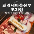 온정마을 | [온정] 안산고기맛집 넘버원! 돼지새마을본부 초지점 방문 후기