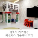 라온제나펜션 | 강화도 키즈펜션 수영장 독채 실내바베큐 아셀키즈펜션 라온제나 후기
