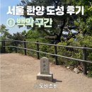 [서울] 18.6km 한양도성 완주 ① | 백악 구간 후기, 코스 안내, 난이도, 소요시간, 꿀팁