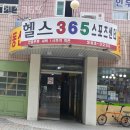 석사동헬스장 춘천헬스 PT 피티 헬스365 가격 위치 주차 후기