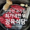 대덕한우 | 대전 대덕 신탄진맛집- 입에서 녹는 한우, 최가네한우정육식당 솔직 후기