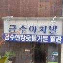금수한방숯불가든