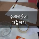 [일원2] 캘리그라피와 미술여행(목탄화 편) | 수채화종이 종류와 대접하기.