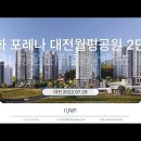 한화 포레나 대전월평공원 2단지 (2022.07.29) 이미지